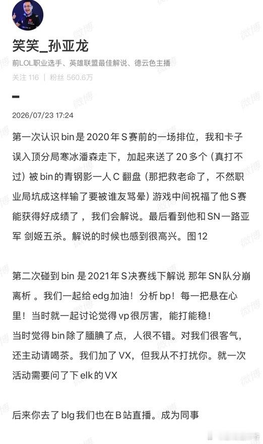 孙亚龙曝Bin自降薪水老孙最新回应来了！Bin薪资没涨也没降，自降薪水属于外界y