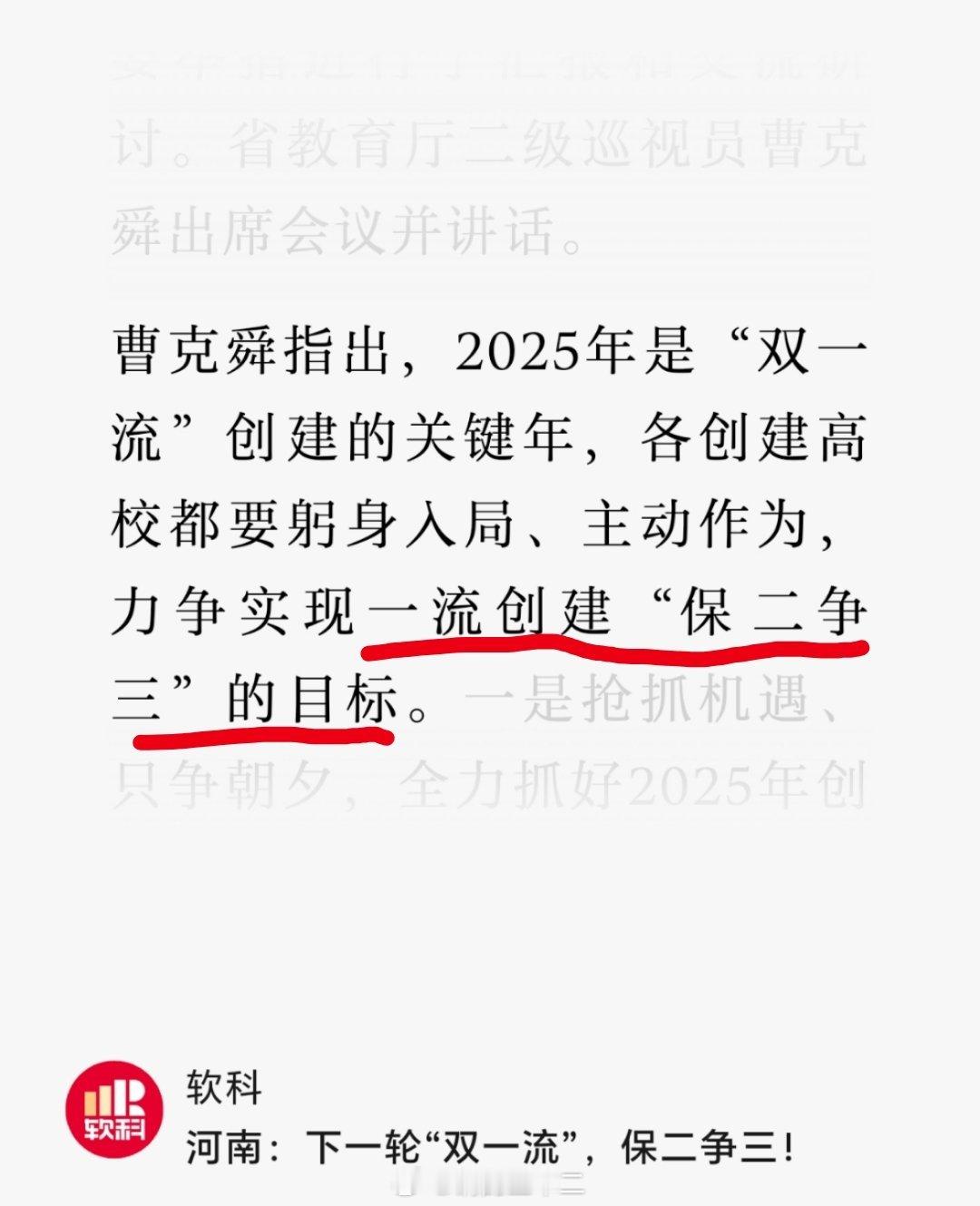 河南省的新闻里面明确的显示，是“一流创建保二争三”。可见我的一部分老乡，不是认知