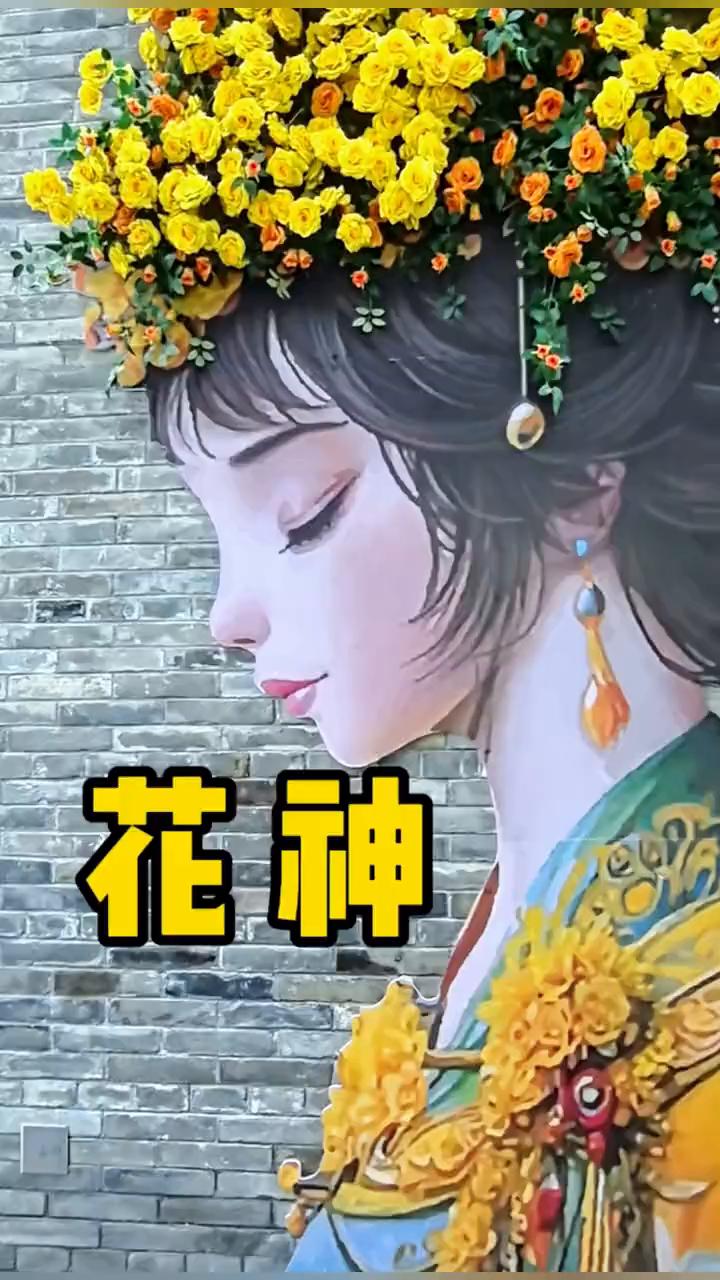 花神。
