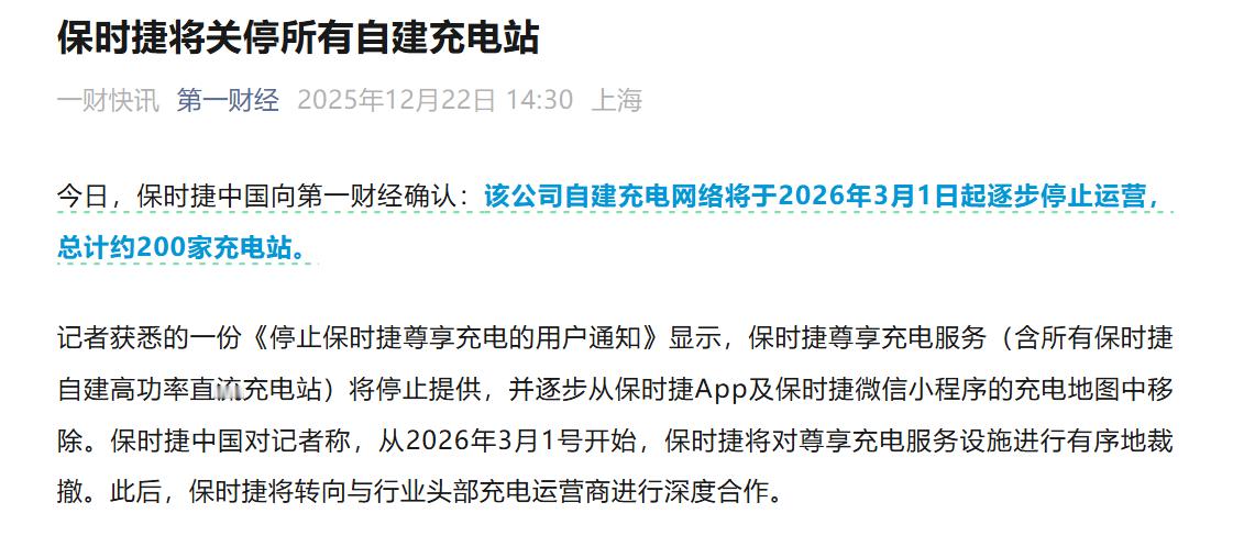 保时捷纯电车主的尊贵感没了。第一财经消息，保时捷将关停所有自建充电站，总计约 2