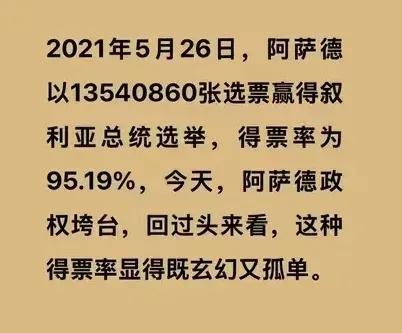 众望所归的阿萨德政府，一个多星期就被反对派拿下了，如今阿萨德和其家人不得不躲到莫