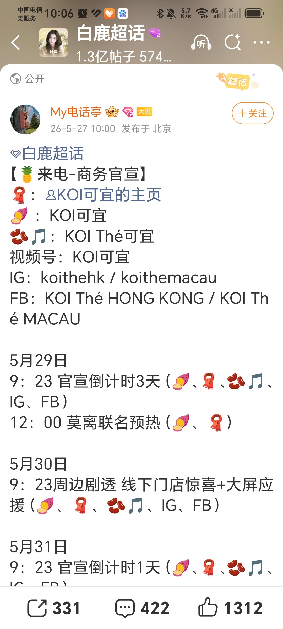 白鹿又一新商务代言待官宣！这次是奶茶！全球连锁品牌KOI可宜，高端奶茶连锁品牌！