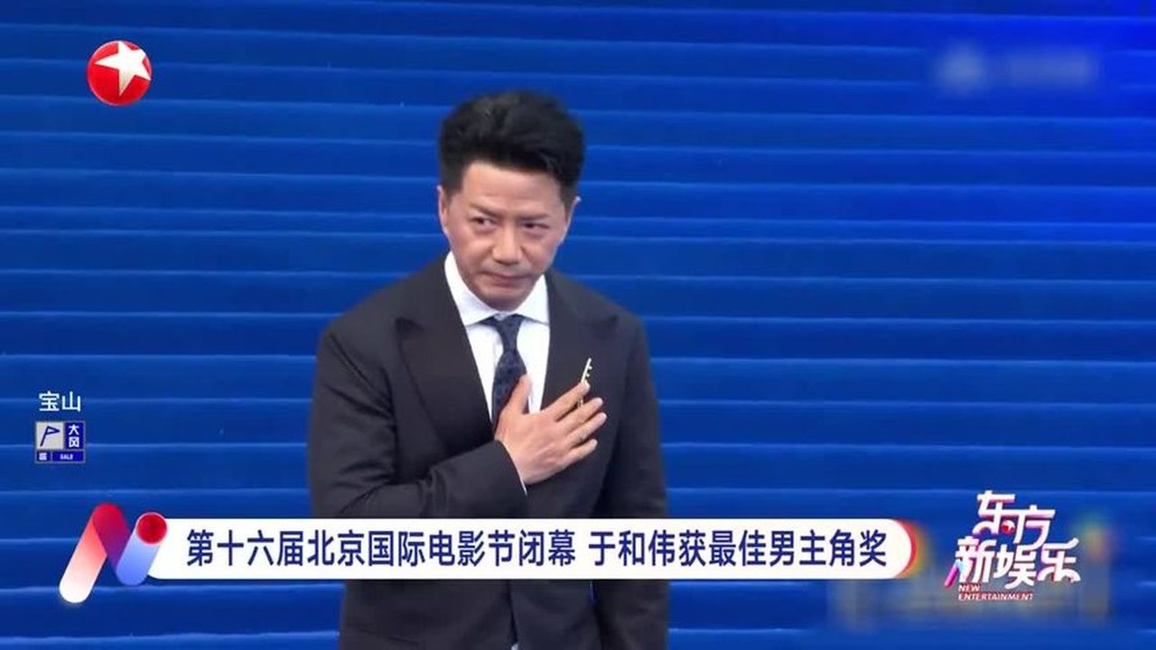 第十六届北京国际电影节闭幕于和伟获最佳男主角奖