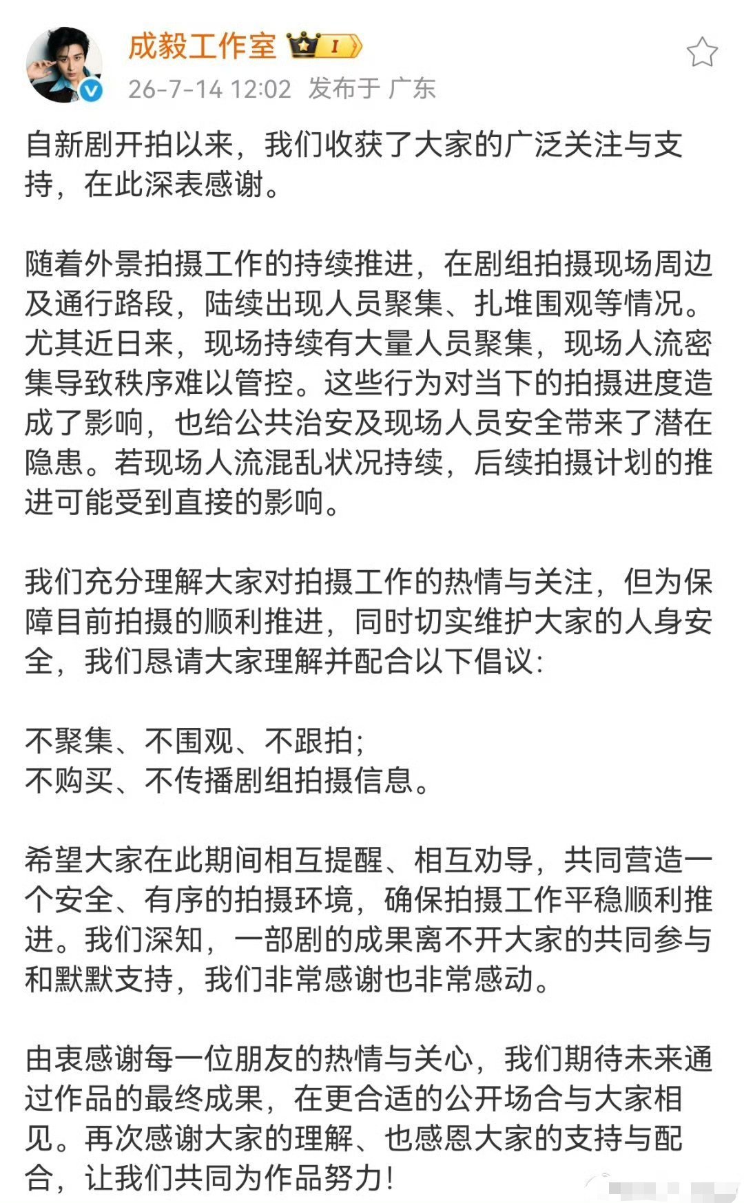 成毅工作室倡议多次发文劝阻围观路透、聚集探班，既为拍摄进度考虑，也顾及大家安全，