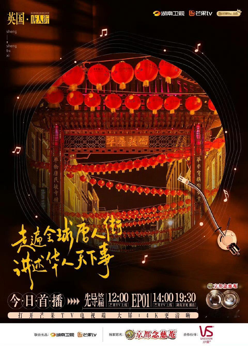   走遍全球唐人街，庾澄庆、苏有朋等实力唱将齐聚首播！华流音乐碰撞文化共鸣，全程