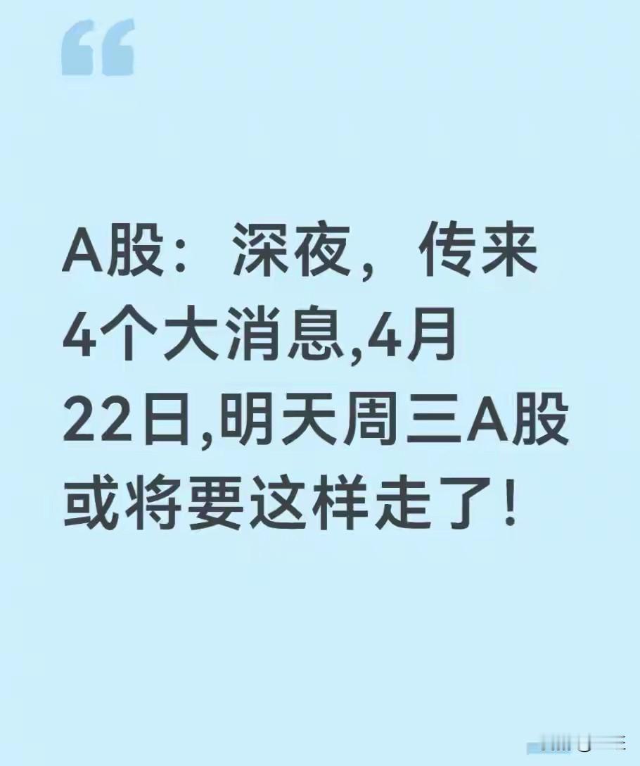 突发！深夜4大消息“多空互搏”，明天A股要变天？

今晚注定无眠！就在刚刚，A股