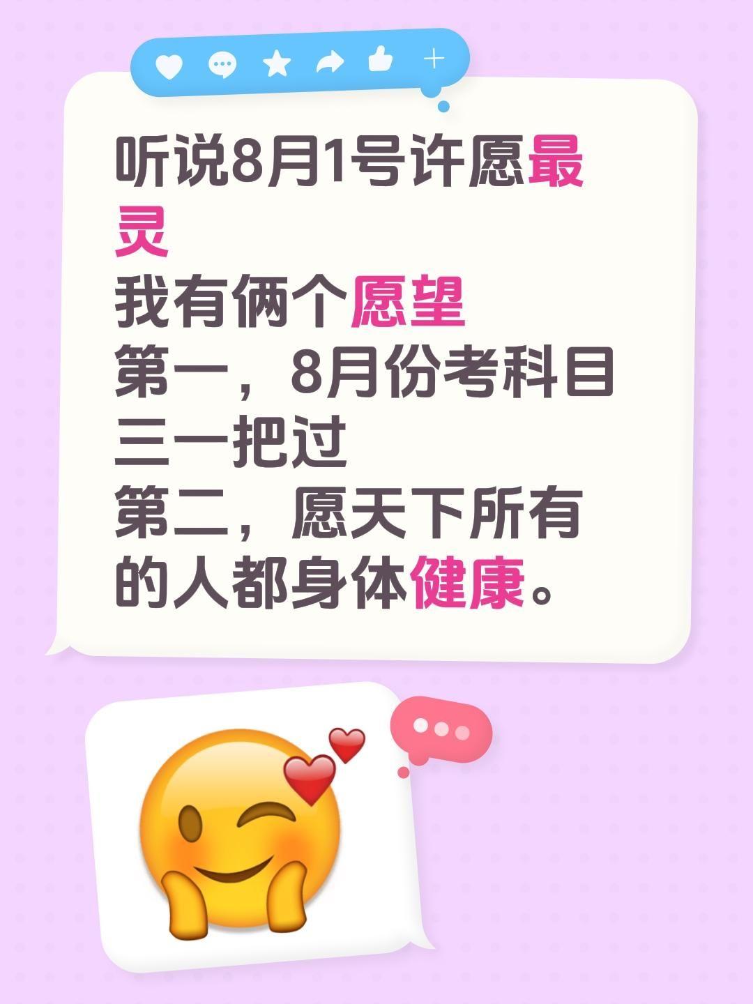 听说8月1号许愿最灵
我有俩个愿望
第一，8月份考科目三一把过
第二，愿天下所有
