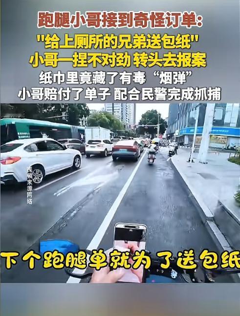 谁能想到，一份标注“急送报纸”的跑腿订单。里藏着警方追查已久的毒瘤？

深圳跑腿