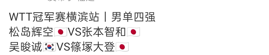 男单四强🇯🇵男占了三个，你怎么看