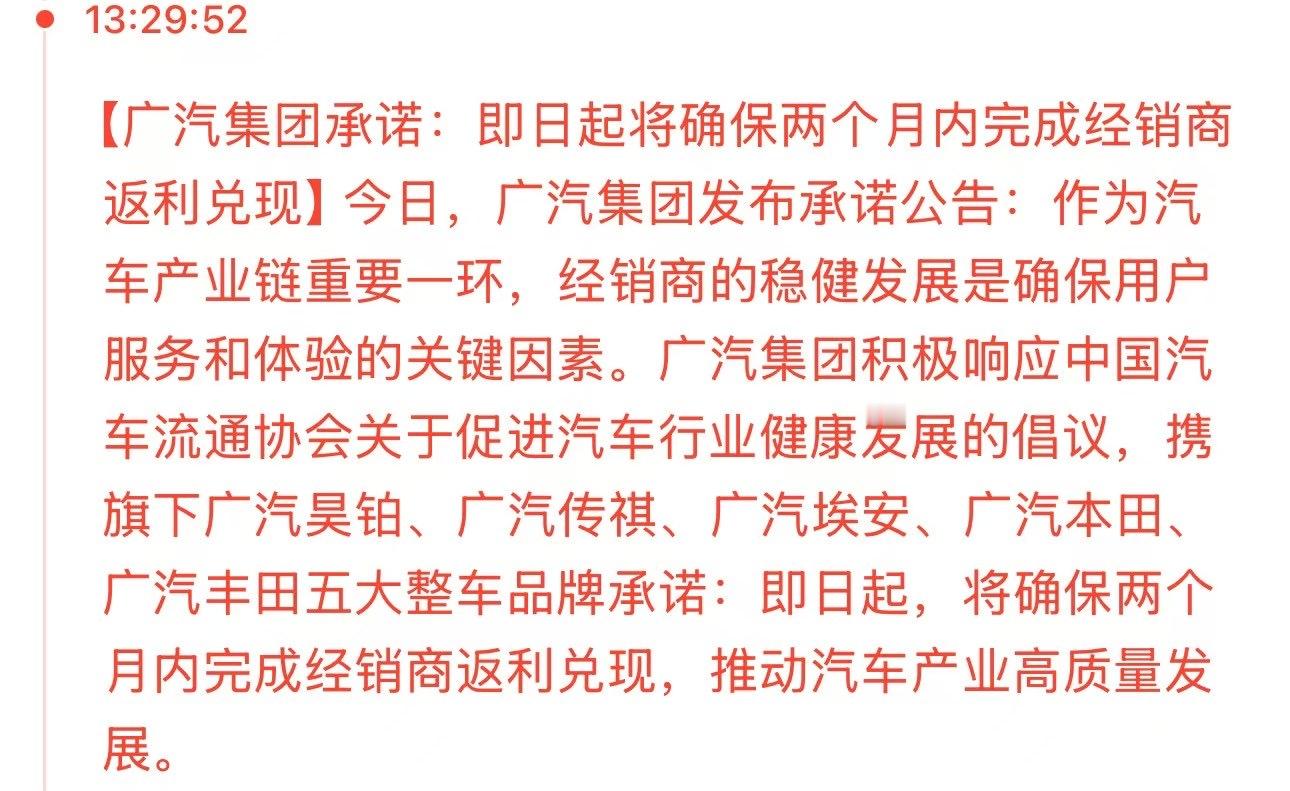广汽给经销商的返利也提前了……两个月内完成返利兑现[good][good]广汽集