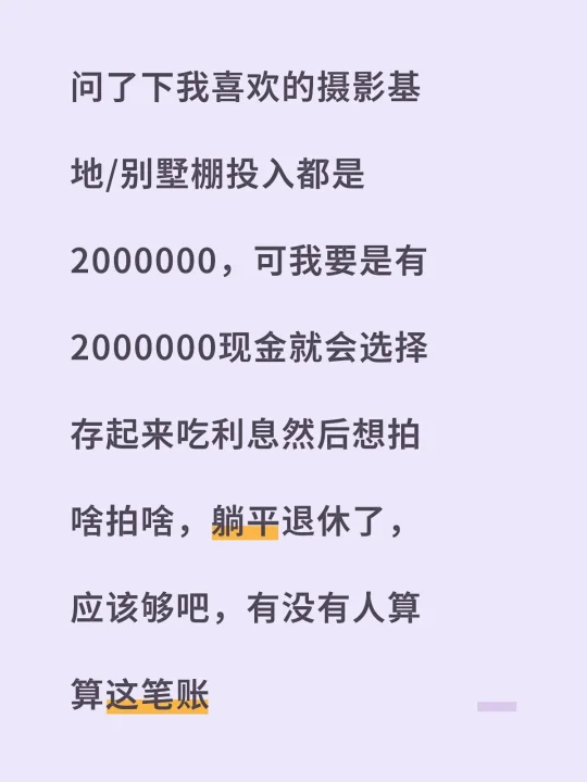 问了下我喜欢的摄影基地/别墅棚投入都是2000000，可我要是有200...