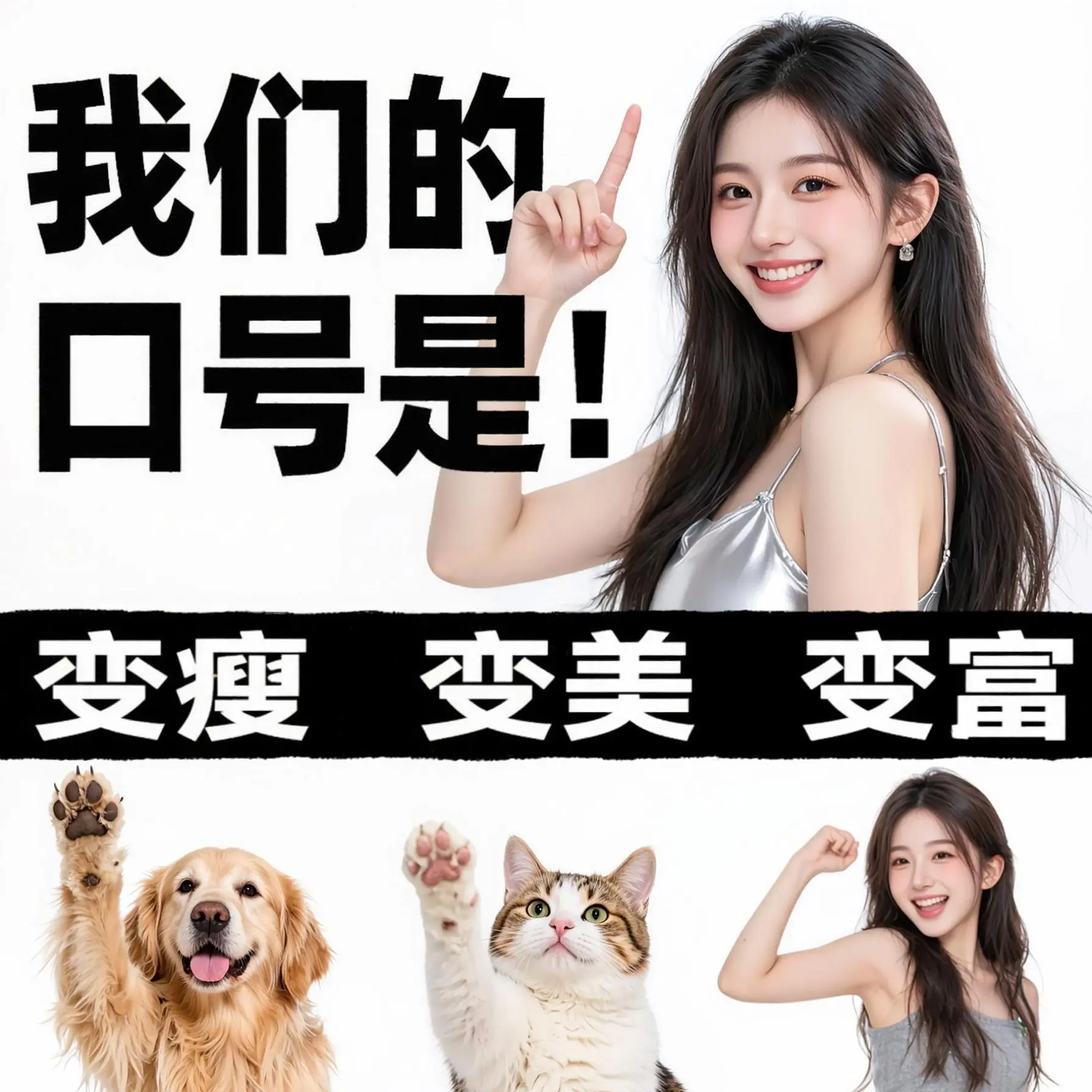 我们的口号是什么？姐妹们