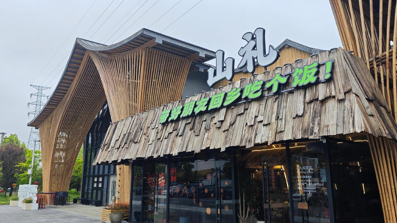 来安吉别只盯着网红店，这家藏在上墅乡的山礼餐厅，才是把乡土人文揉进骨子里的宝藏地