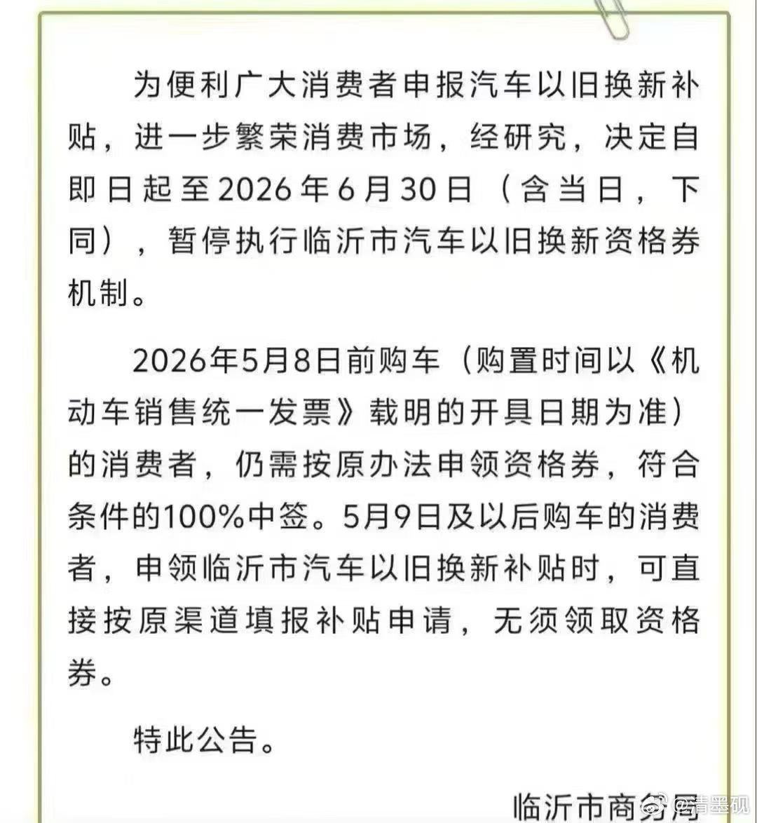 各位:买车的抓紧了❗️山东省内补贴陆续暂停，时间7月1号，请周知。菏泽、临沂已下