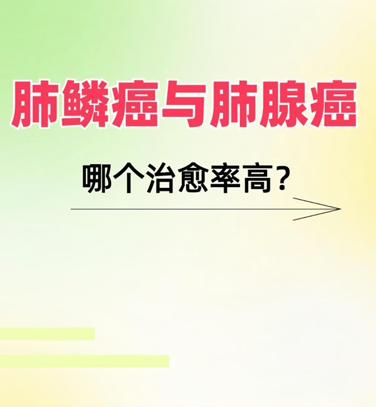 肺鳞癌与肺腺癌哪个治愈率高？肿瘤医生带你一文了解真相！

    肺鳞癌和肺腺癌