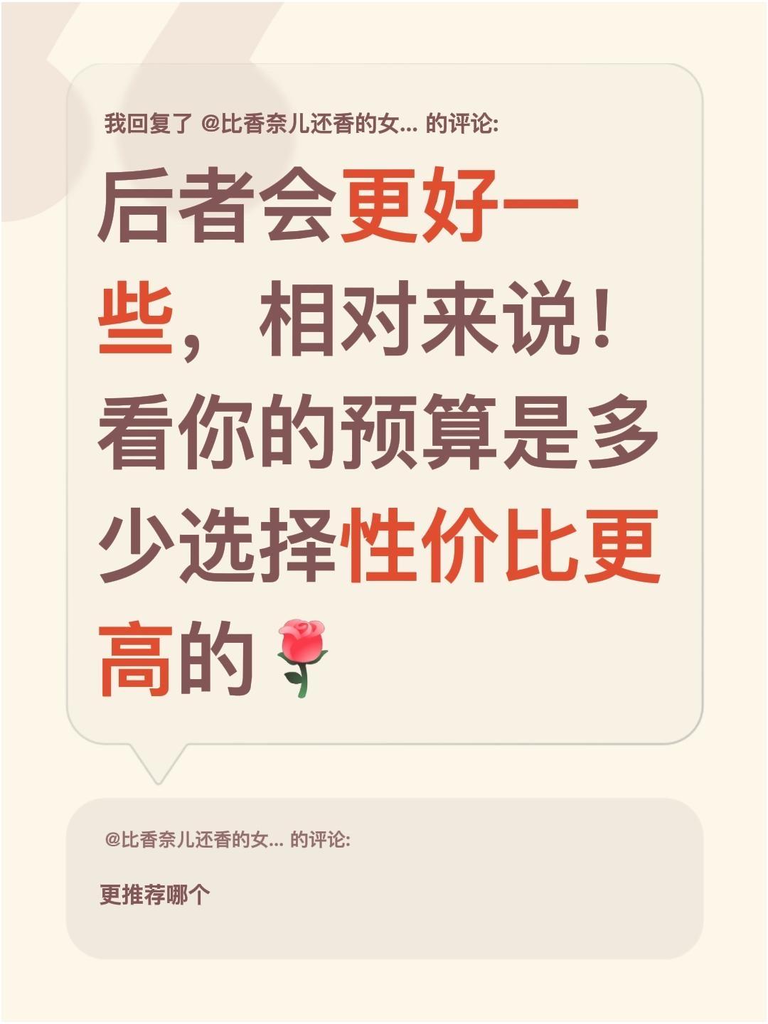 我回复了@比香奈儿还香的女人 的评论：
后者会更好一些，相对来说！看你的预算是多