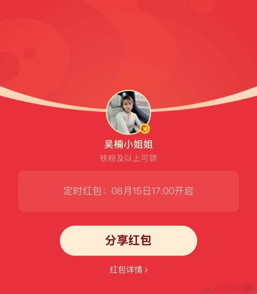 吴楠小姐姐的红包 又到周末了，17:00发个铁包