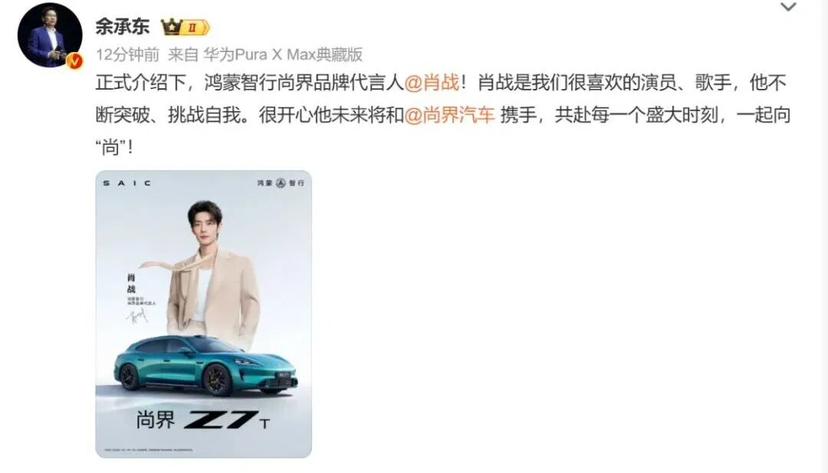 肖战代言的Z7迷恋舞台
4月22日，鸿蒙智行新品发布会正式举办，肖战代言的尚界Z