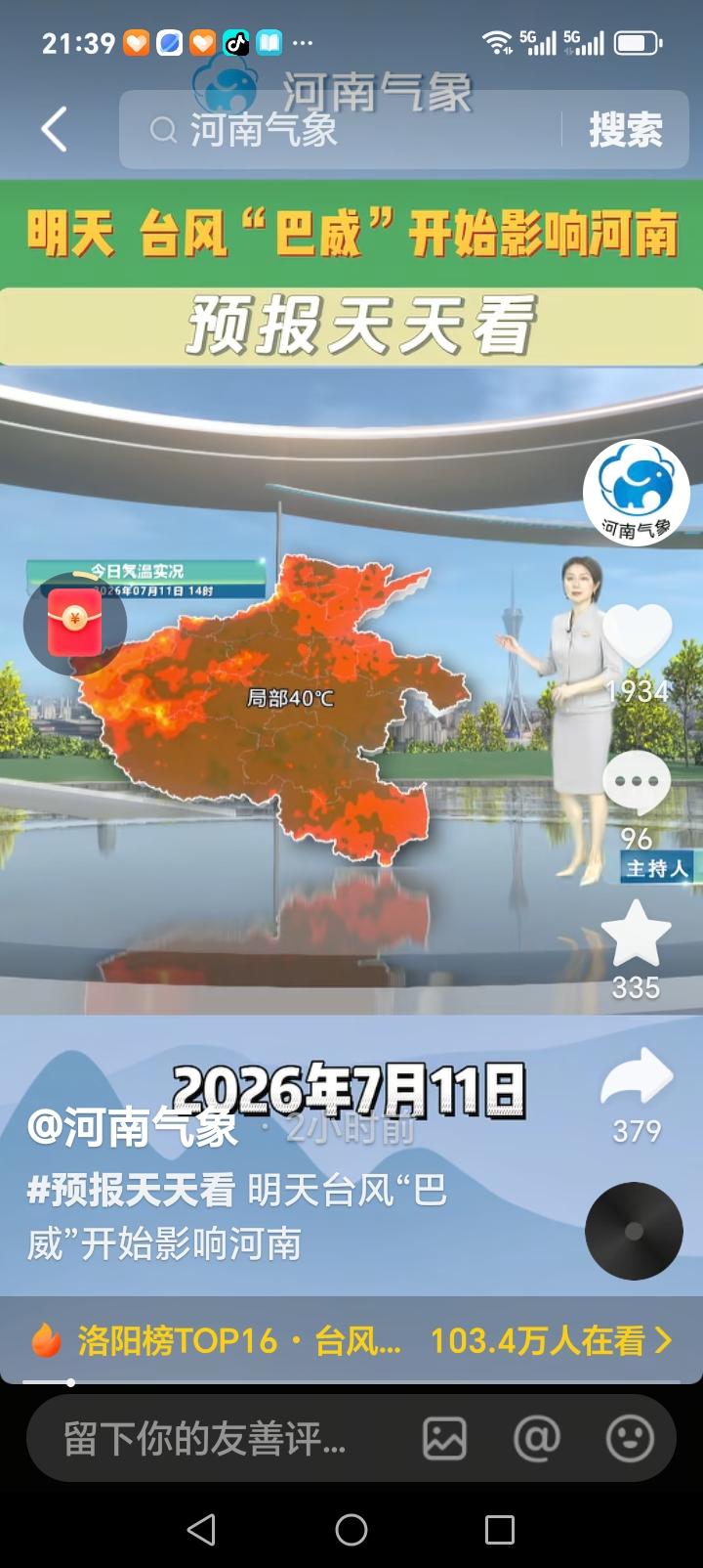 今日，台风影响影响河南，多地高温＋阵雨，郑州、洛阳、焦作、济源、濮阳、三门峡、南