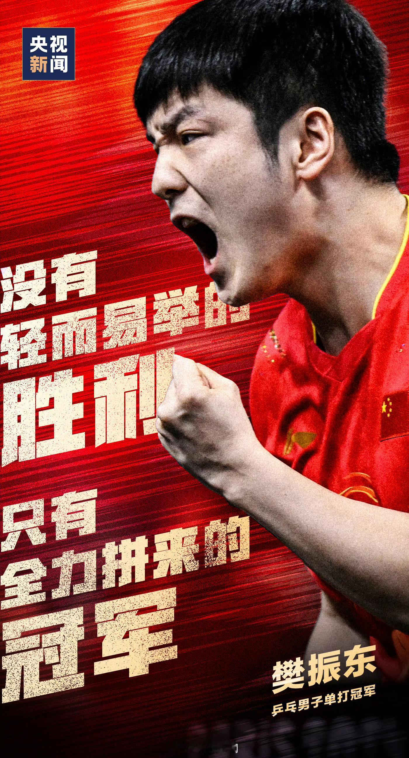 #樊振东男单金牌##樊振东大满贯#恭喜樊振东拿下了大满贯最后一块拼图 ​​​