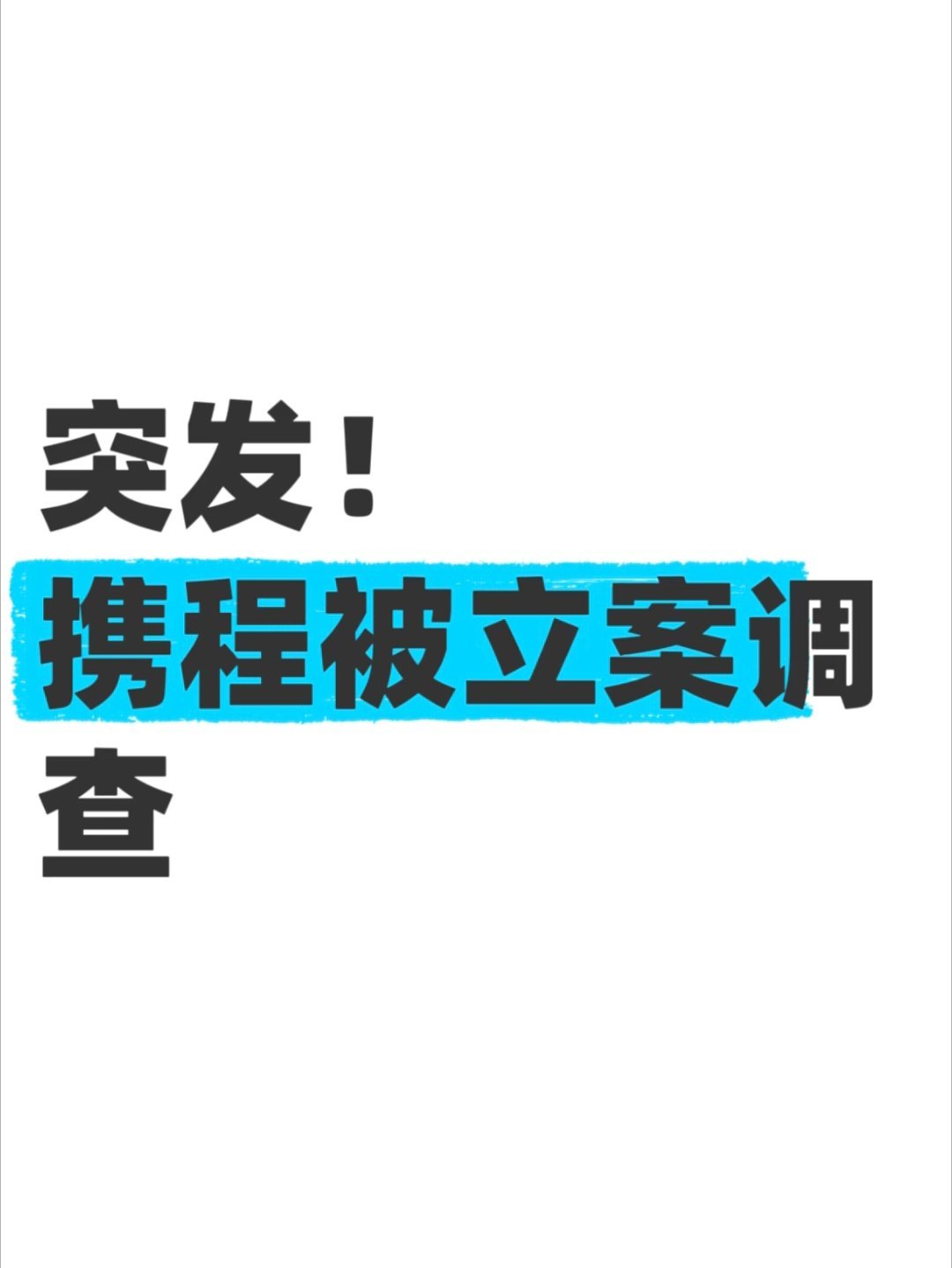 携程涉嫌垄断看了ai对携程的总结，强制“二选一”与佣金压榨、算法操控定价权、大数