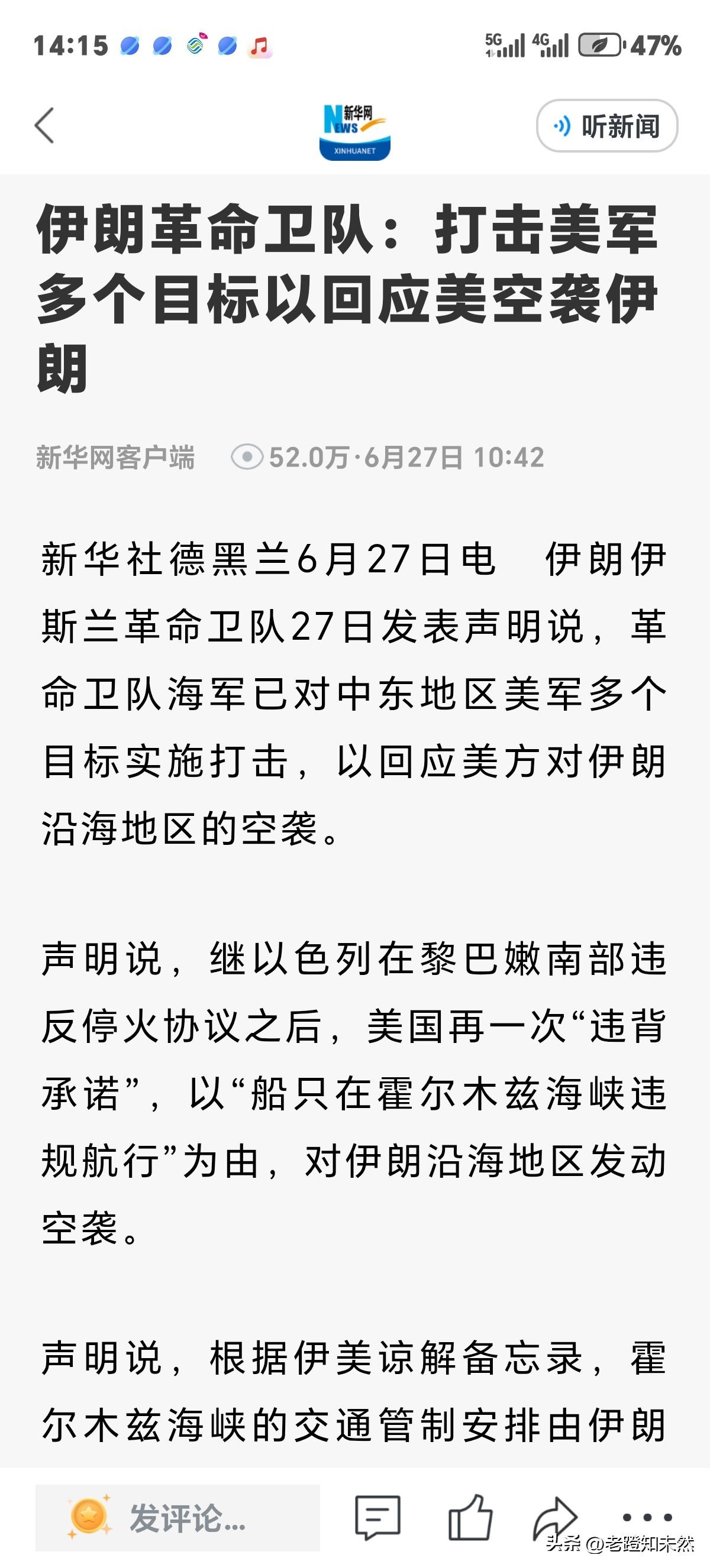 伊朗不卑不亢声明称，打击美军多个目标以回应美空袭伊朗。美国再次"违背承诺"找借口