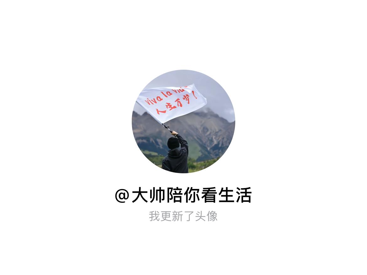 快来看看我新换的头像吧