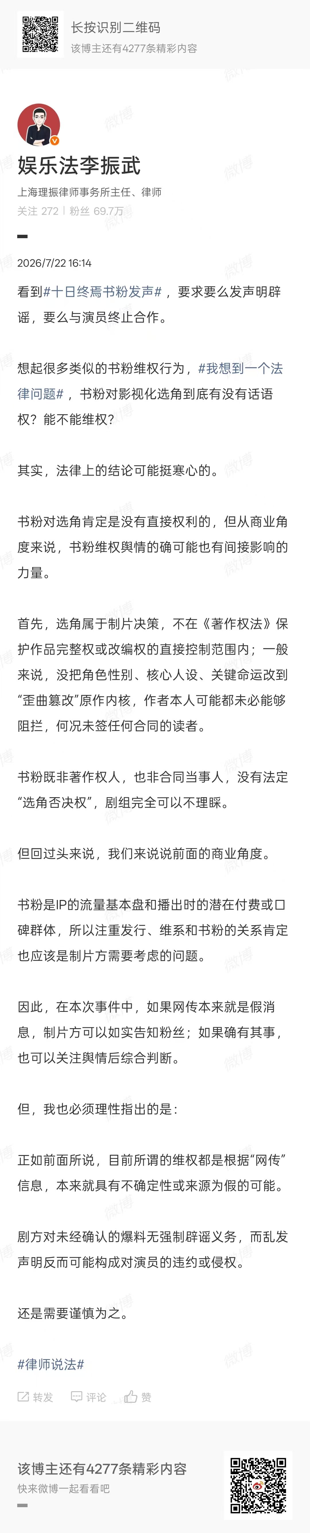 律师谈十日终焉书粉发声 律师谈十日终焉书粉发声，书粉对影视化选角到底有没有话语权