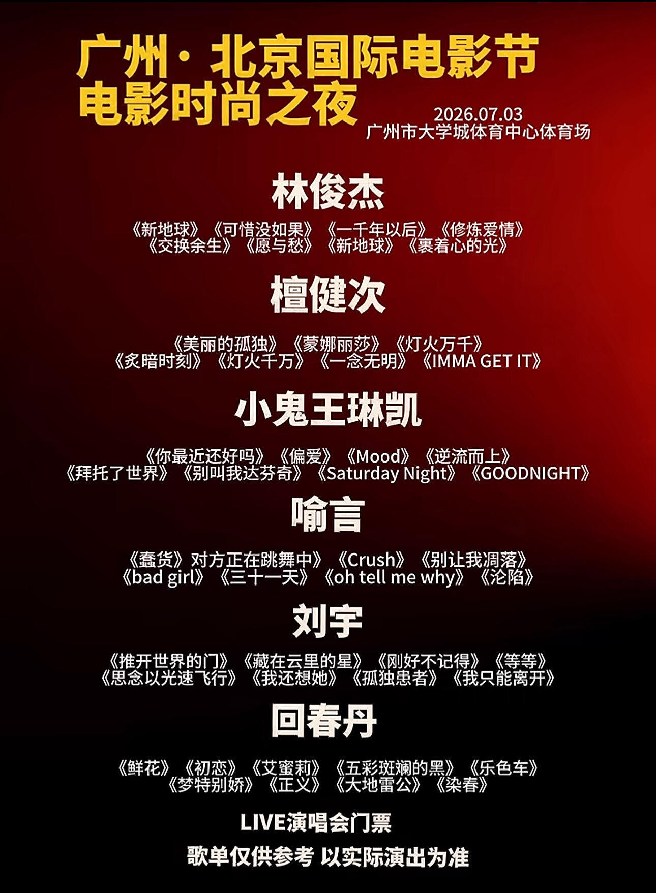 北京国际电影节 广州 北京国际电影节电影时尚之夜歌单 