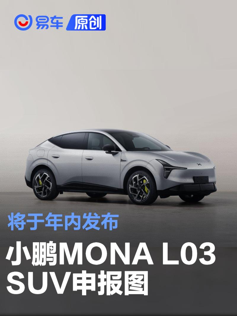 小鹏MONA L03 SUV申报图 将于年内发布