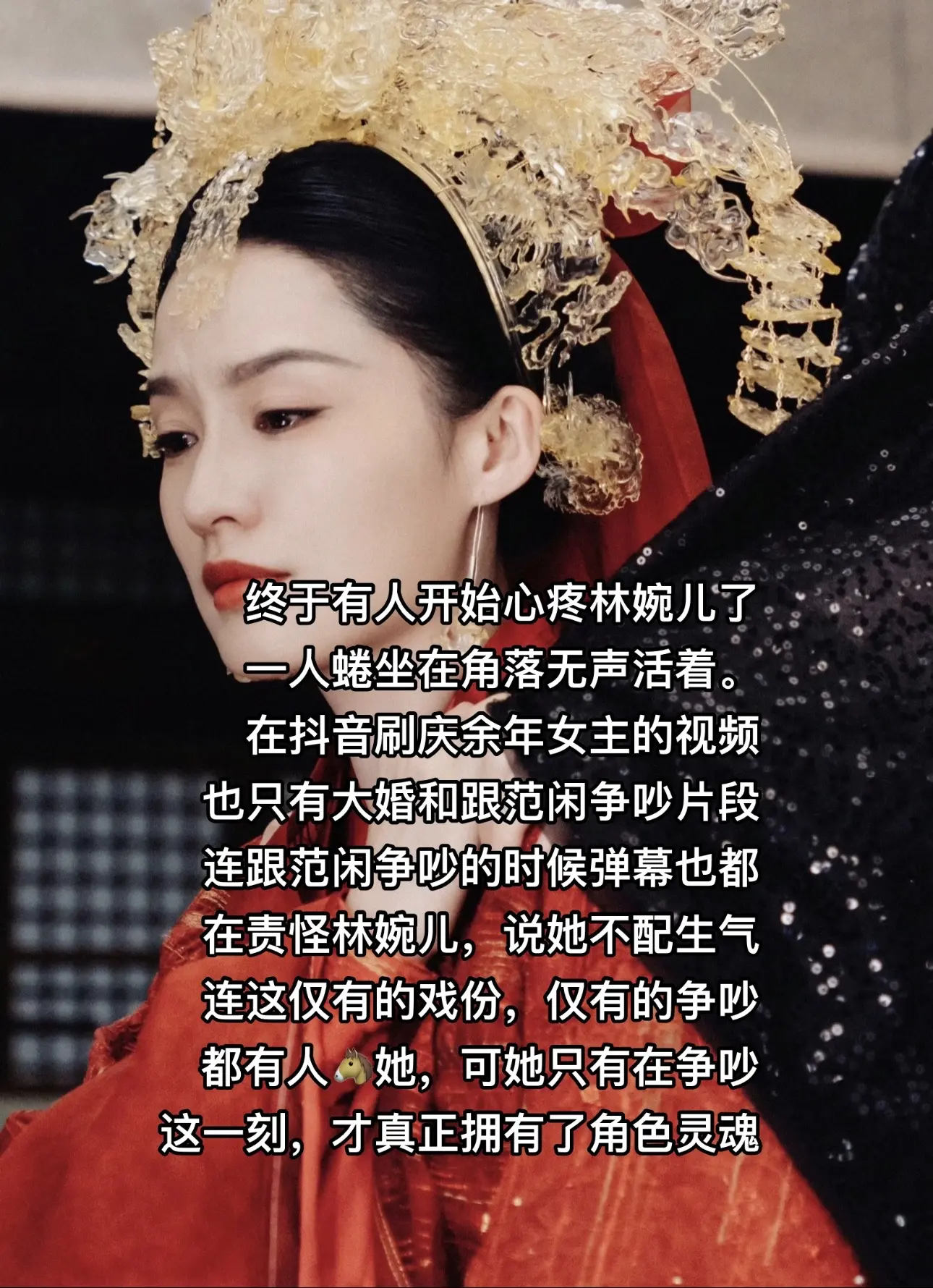 庆余年 林婉儿 共情
