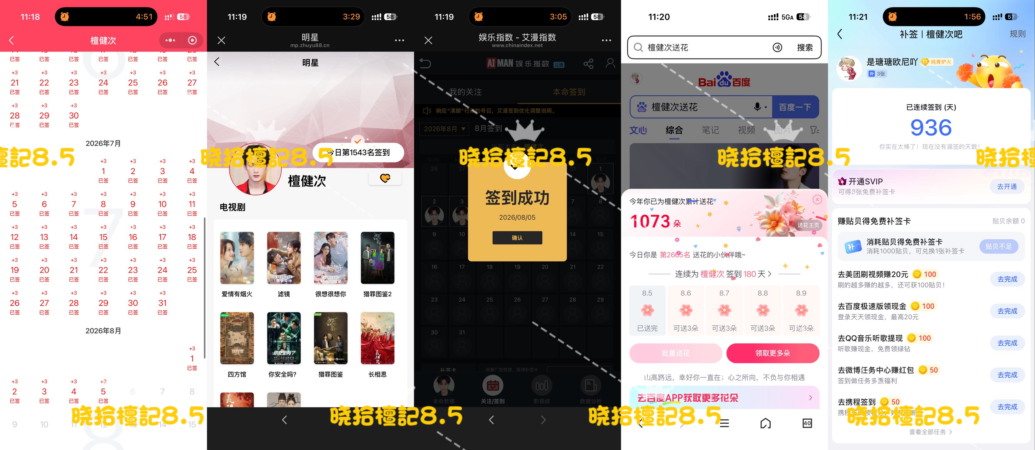 寻艺已签 煮娱已签 贴吧已签 艾漫已签 百度花已送  8.5  专栏 · 五签 