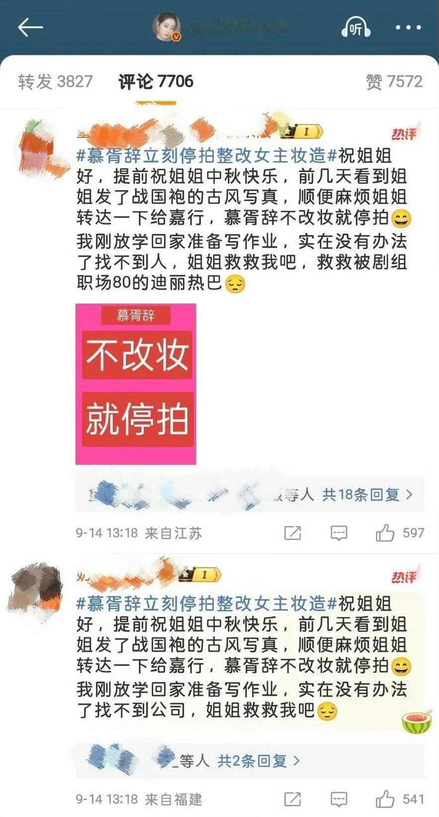 祝绪丹的微博评论区下面，迪丽热巴粉丝都在留言，要求《慕胥辞》剧组更换迪丽热巴妆造