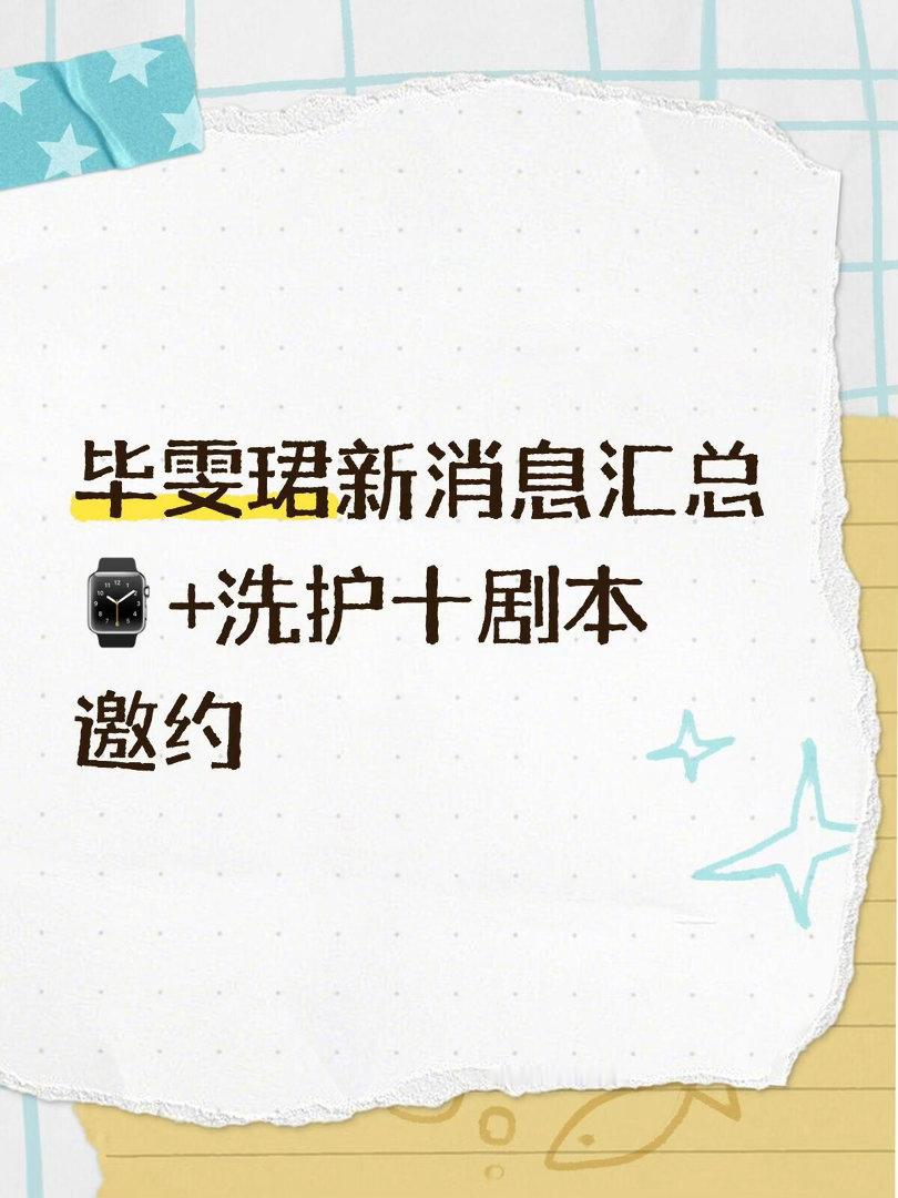 毕雯珺新消息汇总。毕雯珺｜ 