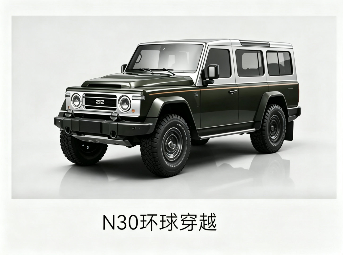 这次北京车展，212公布了一个METTA N30环球穿越，我根据图8那张小图做了