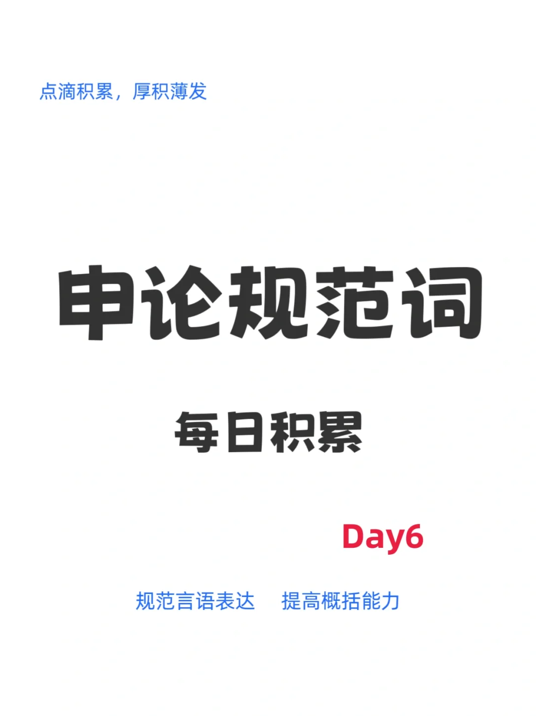 申论规范词积累，day6