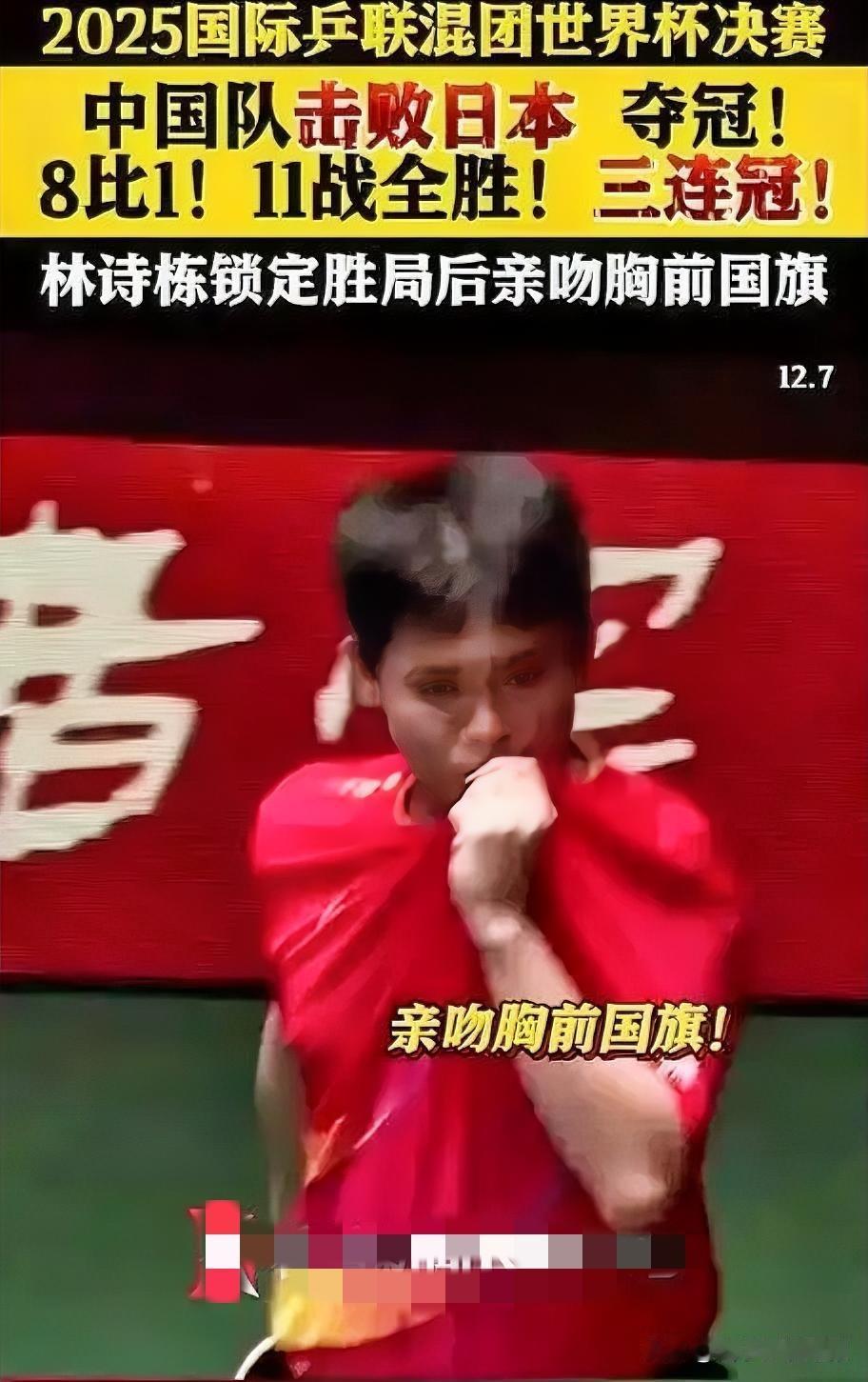 燃爆！林诗栋胜张本智和，亲吻国旗定格荣耀

在赛场上，林诗栋与张本智和展开激烈对