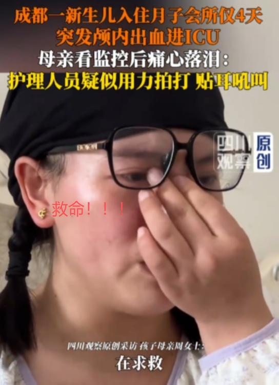 四川成都，四川观察8月5日报道，一刚出生的女婴入住月子会所仅4天，突发颅内出血进
