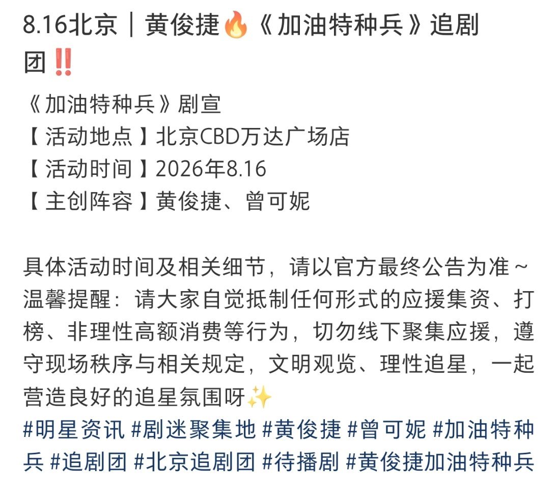 黄俊捷《加油特种兵》八月上线！8.16小黄要去北京参加追剧团活动期待！！ 