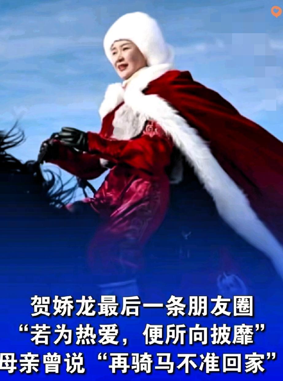 一袭红袍成绝响，安全永远不该为“效果”让步
 
47岁贺娇龙的离世，让多少人对着