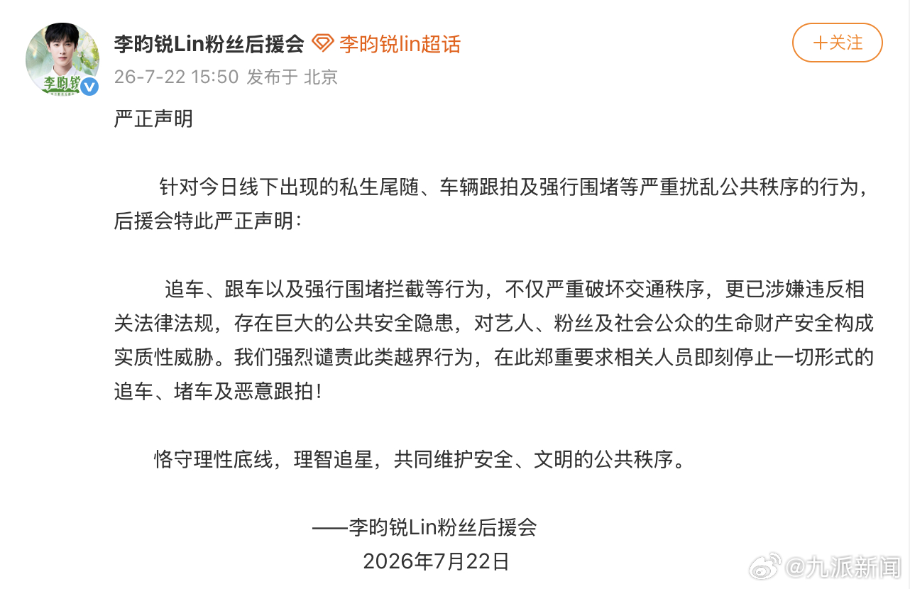 【#李昀锐后援会抵制尾随跟车声明#】7月22日，发布严正声明：针对今日线下出现的