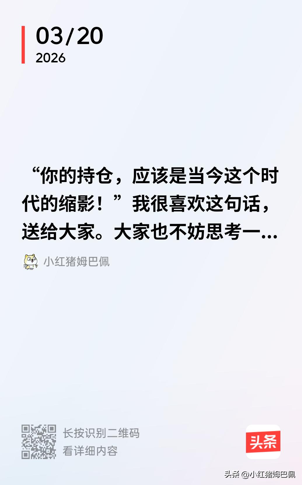 不久前，我发过一条微头条，和大家说“你的持仓应该是这个时代的缩影”；一两周前，我