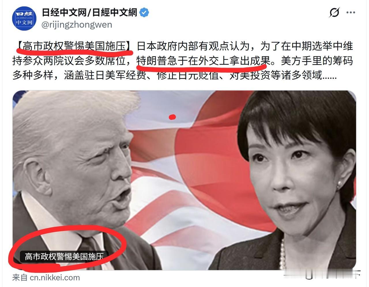 日本媒体发出了警报，说“高市政权警惕美国施压”，因为特朗普为了在中期选举中维持美