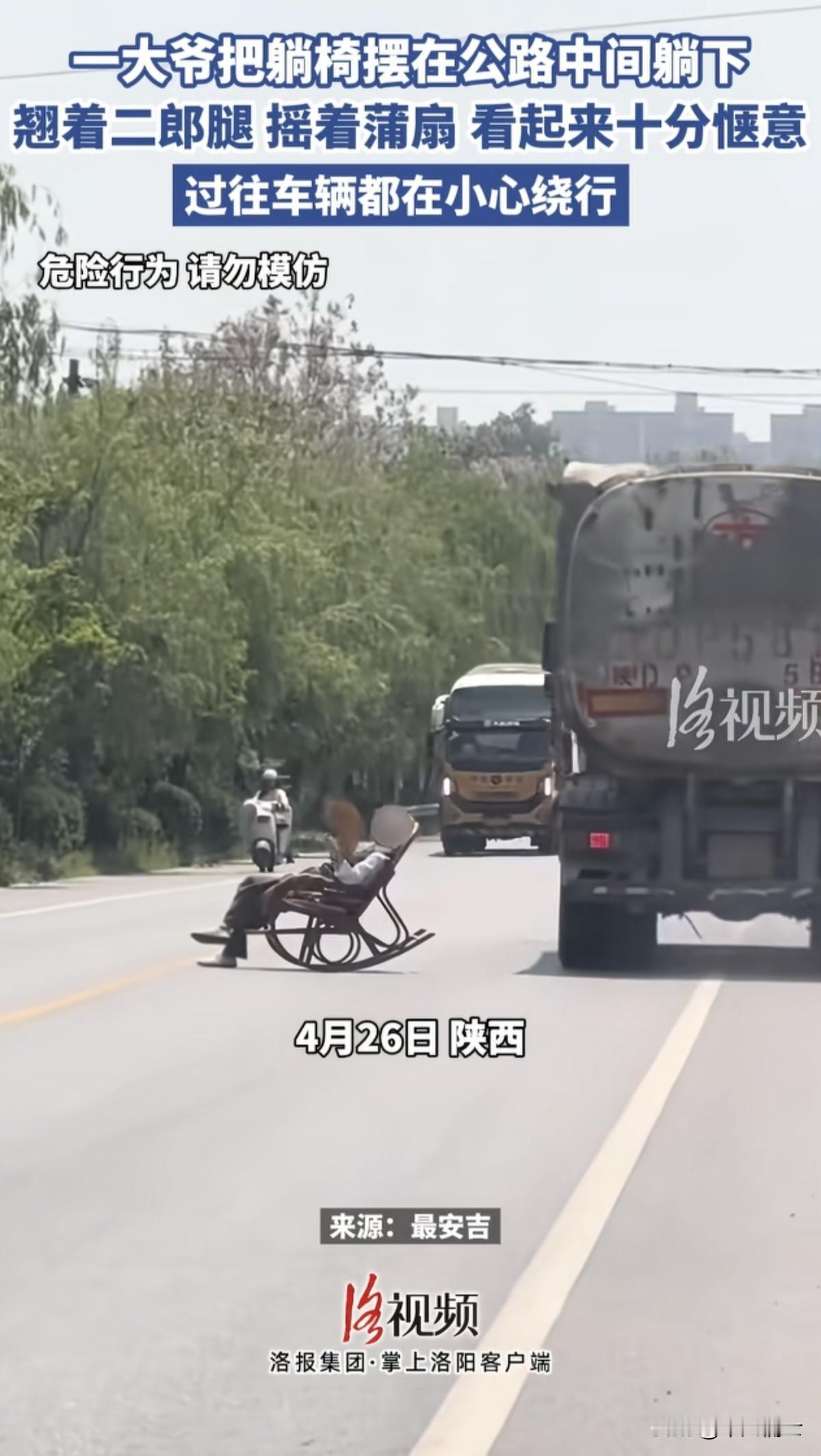 看到陕西一大爷把躺椅搬到马路中间，却是在洛阳的媒体公众号上，你说是不是他们很关心