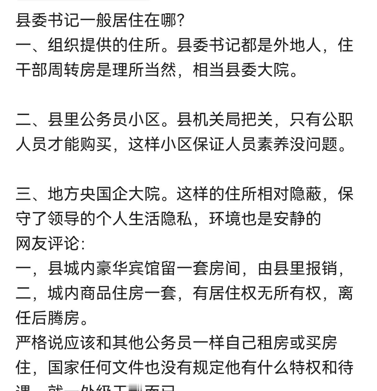 县委书记住哪里？
1.住省城的家里
2.住市里的三家
3.住县招待所
4.住特供