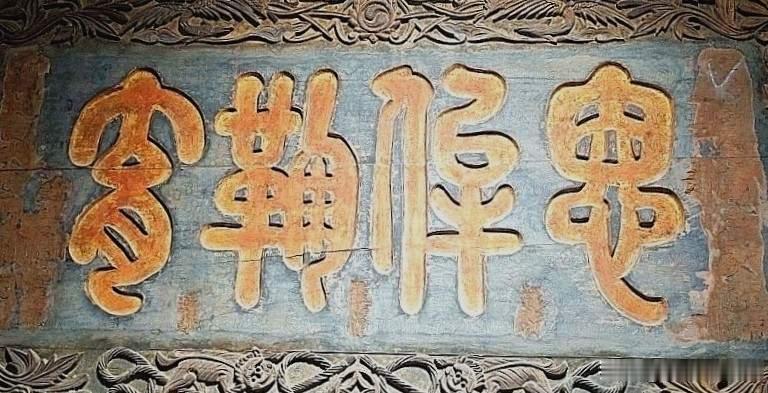 这石碑上的四个篆字有认识的吗？能全部认识的绝对是高手。