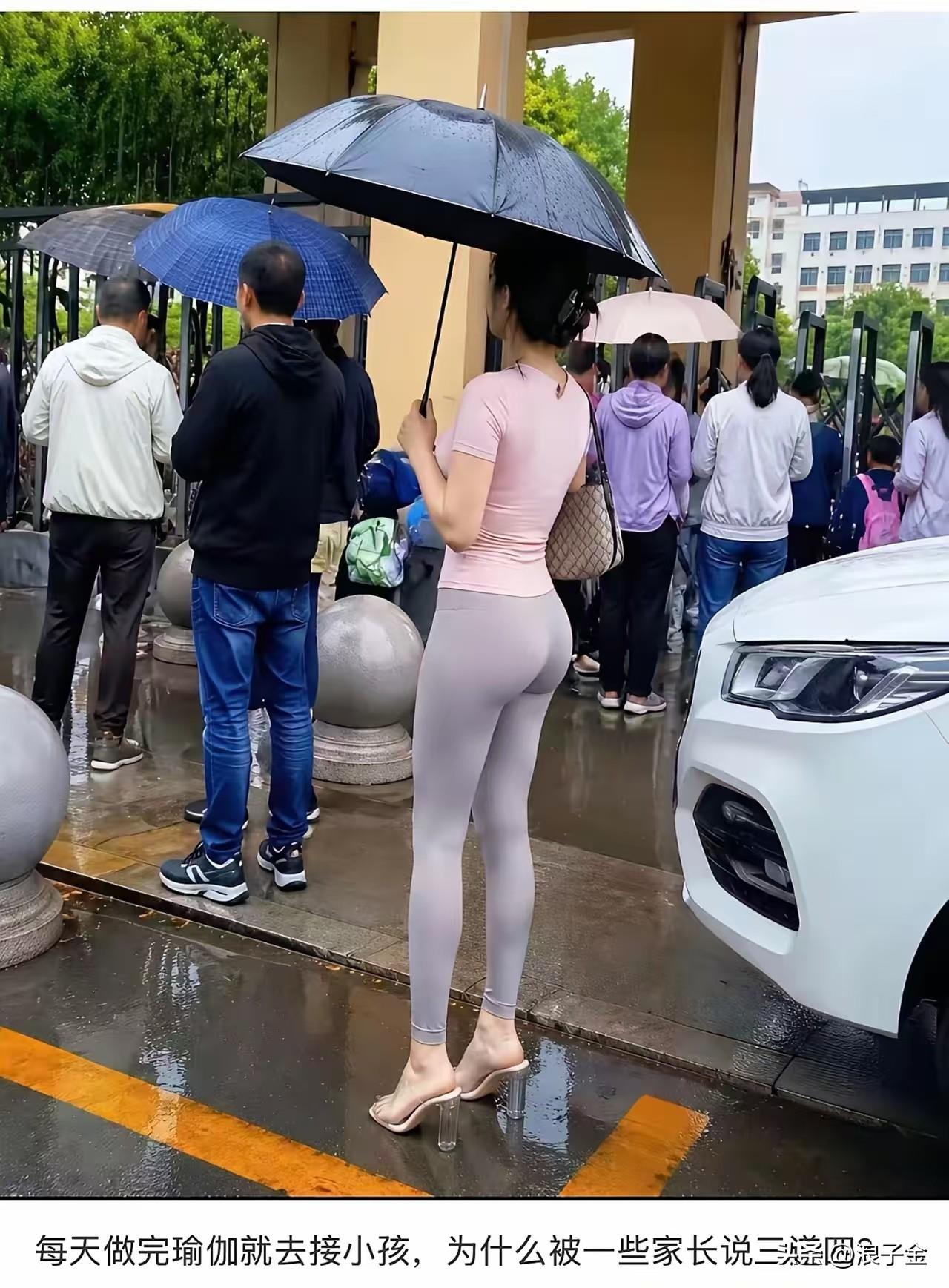梅雨季节路过校门口，看到一个宝妈来接孩子，可能是刚做完瑜伽，穿着瑜伽裤来接！
这