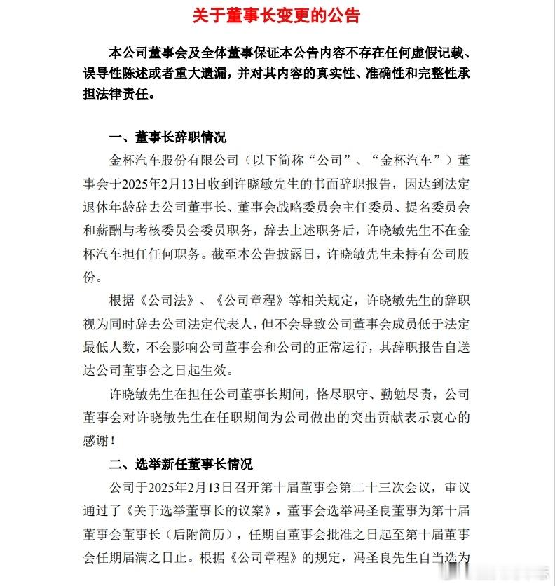 【金杯汽车：董事长许晓敏辞职，冯圣良接任】金杯汽车公告，公司董事会收到许晓敏先生