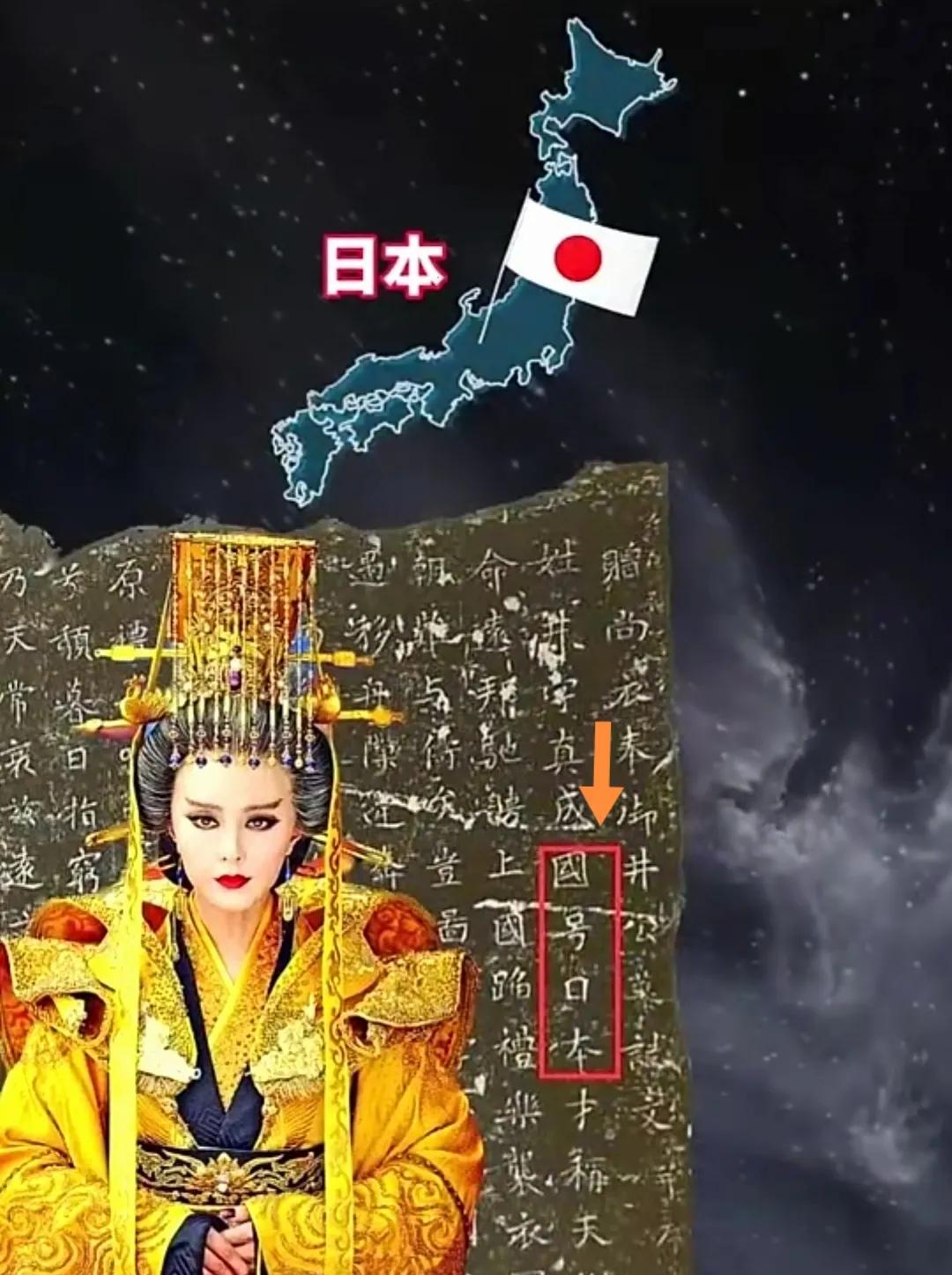 唐朝武则天赐倭国国号：日本。
（西安出土唐朝时期碑文记载）