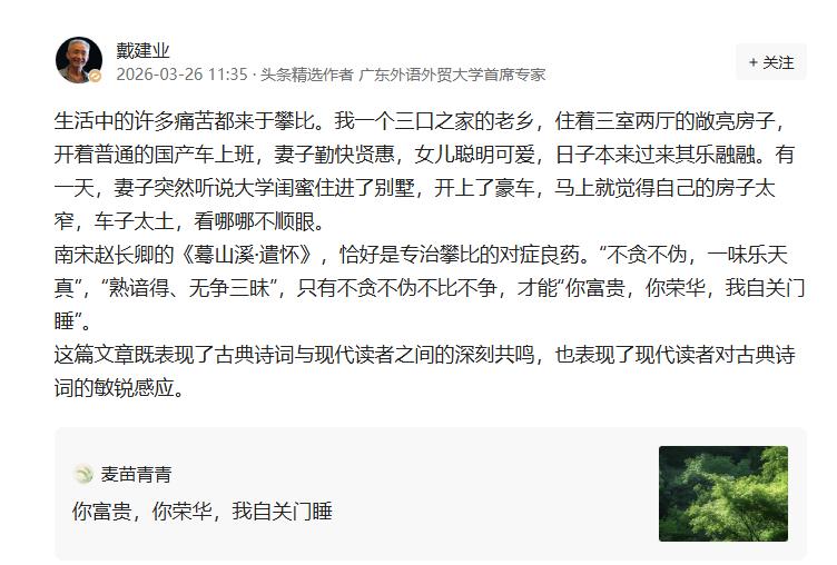 看到戴建业老师对《你富贵，你荣华，我自关门睡》这篇文章的点评，非常有感触，生活中